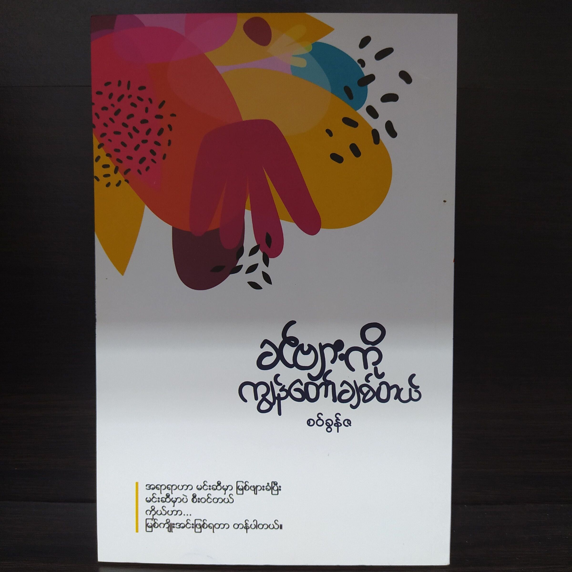 ခင်ဗျားကို ကျနော်ချစ်တယ် (စဝ်ခွန်ဇ)