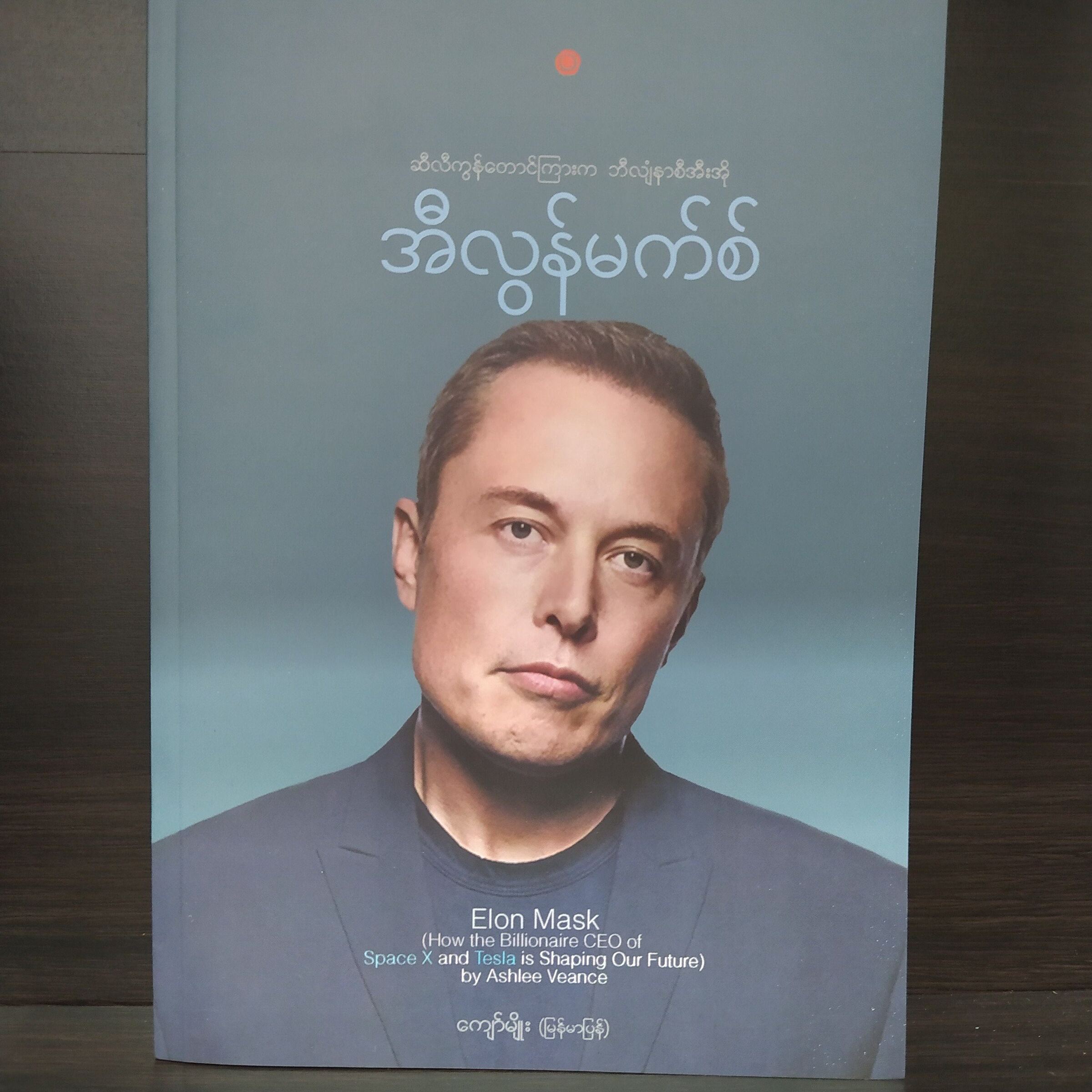 အီလွန်မာစ် (Elon Musk) ဆီလီကွန်တောင်ကြားက ဘီလျံနာ စီအီးအို (ကျော်မျိုး)
