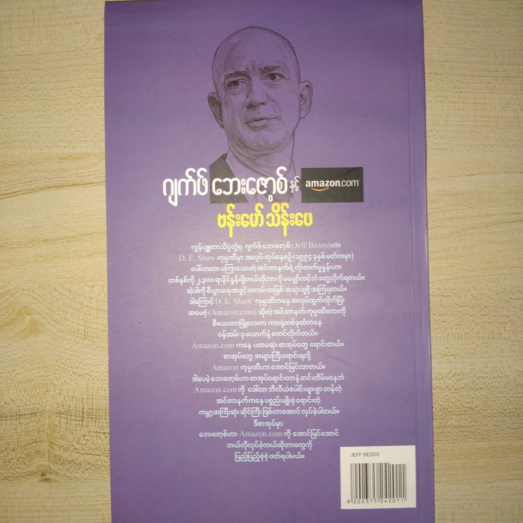 "ဂျက်ဖ် ဘေးဇောစ် နှင့် amazon.com" (ဗန်းမော်သိန်းဖေ)