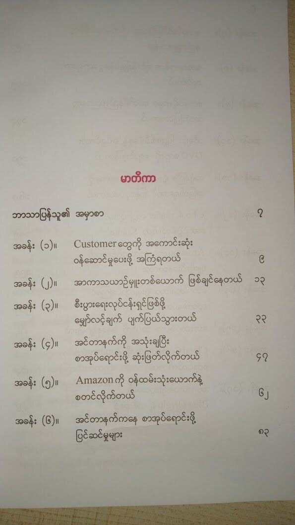 "ဂျက်ဖ် ဘေးဇောစ် နှင့် amazon.com" (ဗန်းမော်သိန်းဖေ)