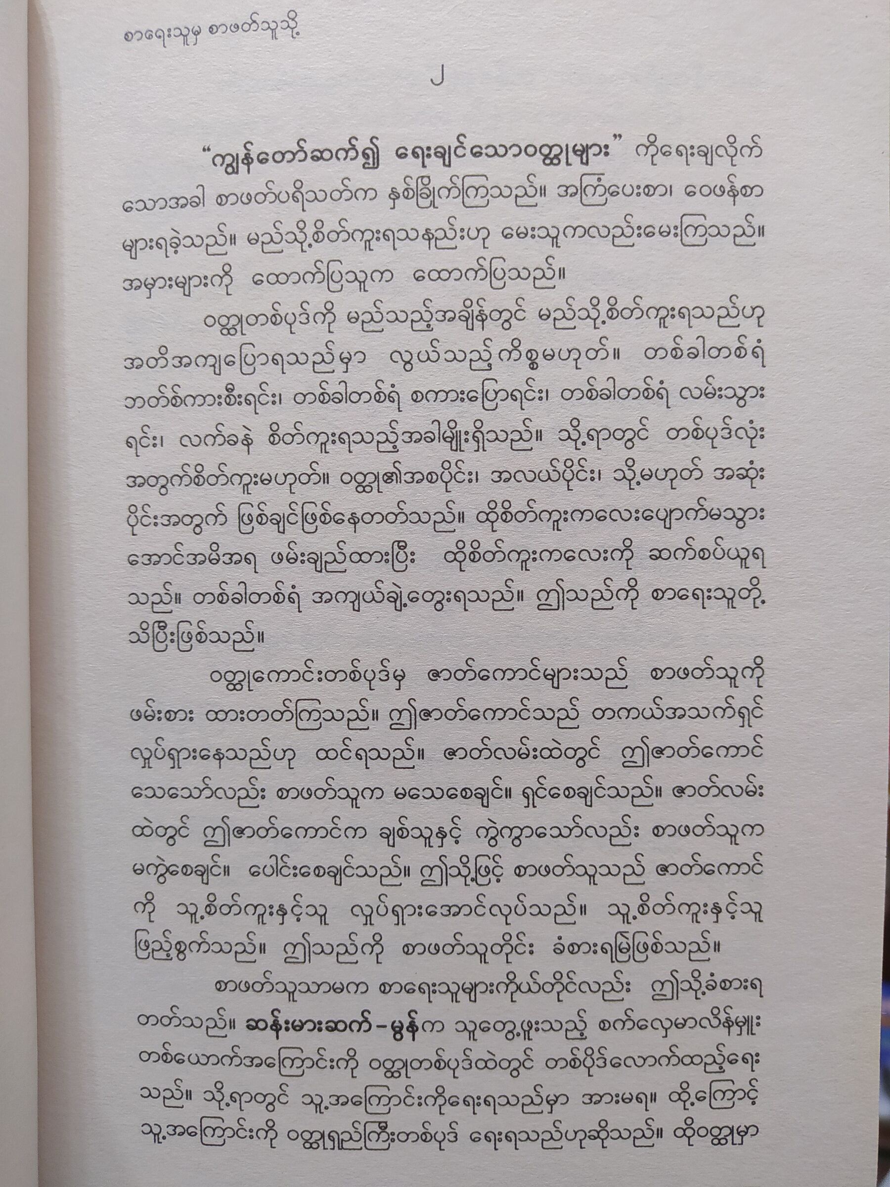 ကျွန်တော်ဆက်၍ ရေးချင်သောဝတ္ထုများ (မြသန်းတင့်)