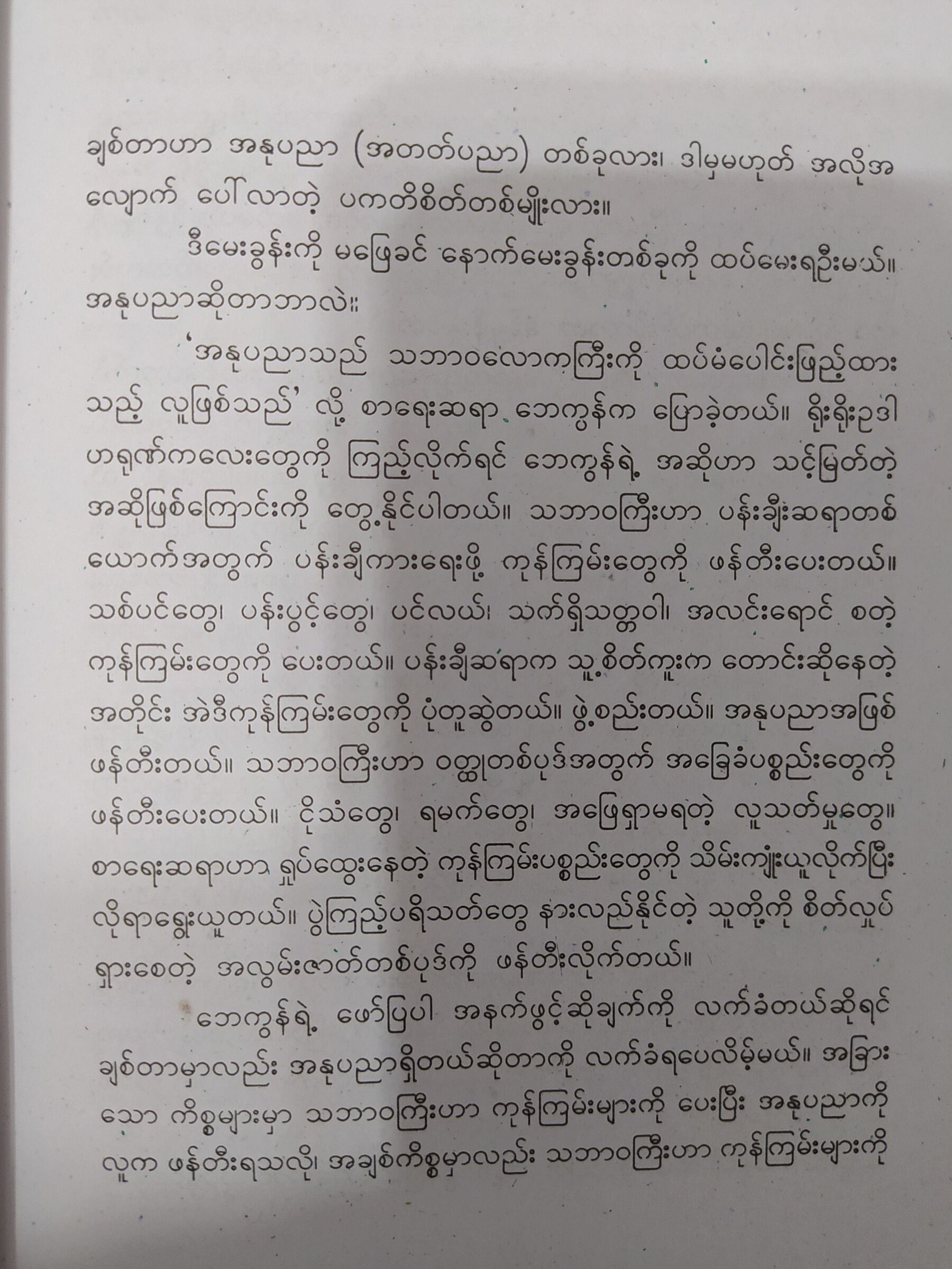 ဘဝနေနည်း အနုပညာ (မြသန်းတင့်)