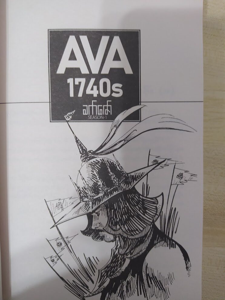 အင်းဝ AVA 1740 (Season 1) (ခက်ဇော်)
