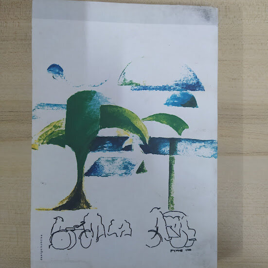 မိုးကောင်းကင်၌ တိမ်တိုက်များ(မြအေး)
