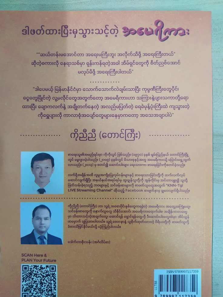 ဒါဖတ်ထားပြီးမှသွားသင့်တဲ့ အမေရိကား (ကိုညီညီ- တောင်ကြီး)