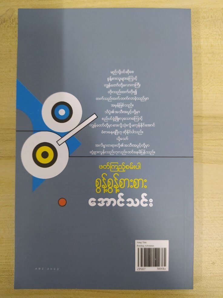 ဖတ်ကြည့်စမ်းပါ စွန့်စွန့်စားစား (အောင်သင်း)