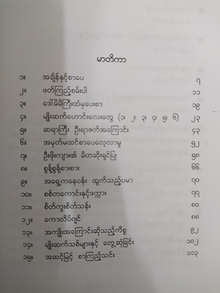 ဖတ်ကြည့်စမ်းပါ စွန့်စွန့်စားစား (အောင်သင်း)