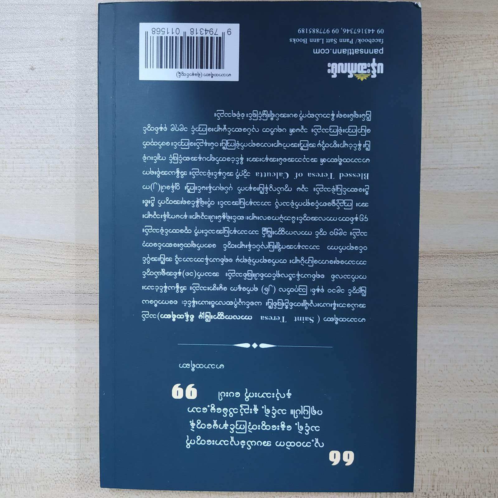 ကမ္ဘာ့ကရုဏာရှင်မိခင် မာသာထရီဆာ (ရဲနောင်ထွဋ်)