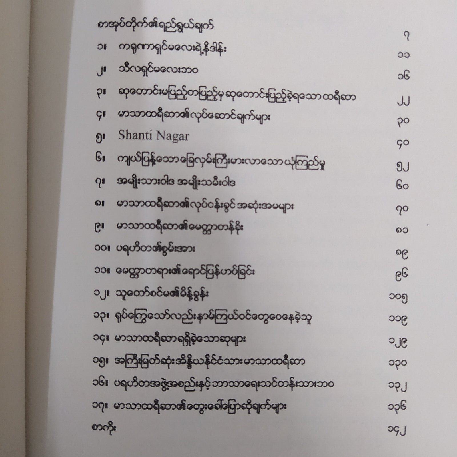 ကမ္ဘာ့ကရုဏာရှင်မိခင် မာသာထရီဆာ (ရဲနောင်ထွဋ်)