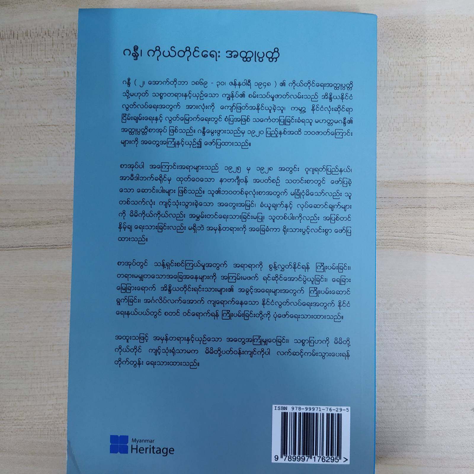 ဂန္ဒီ၊ ကိုယ်တိုင်ရေး အတ္ထုပ္ပတ္တိ (ဟိန်းလတ်)