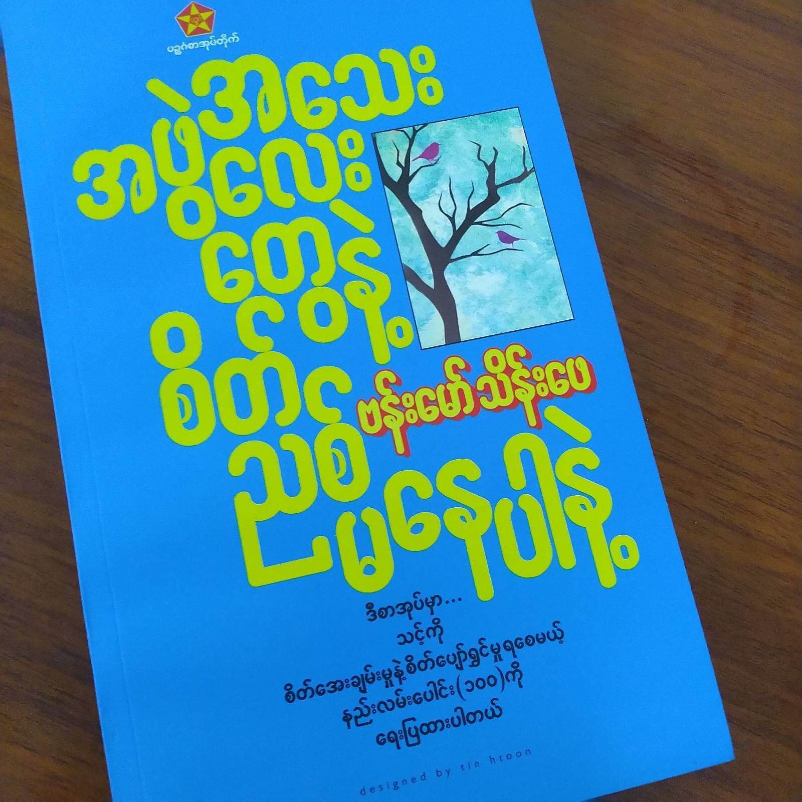 “အသေးအဖွဲလေးတွေနဲ့ စိတ်ညစ်မနေပါနဲ့” (ဗန်းမော်သိန်းဖေ)