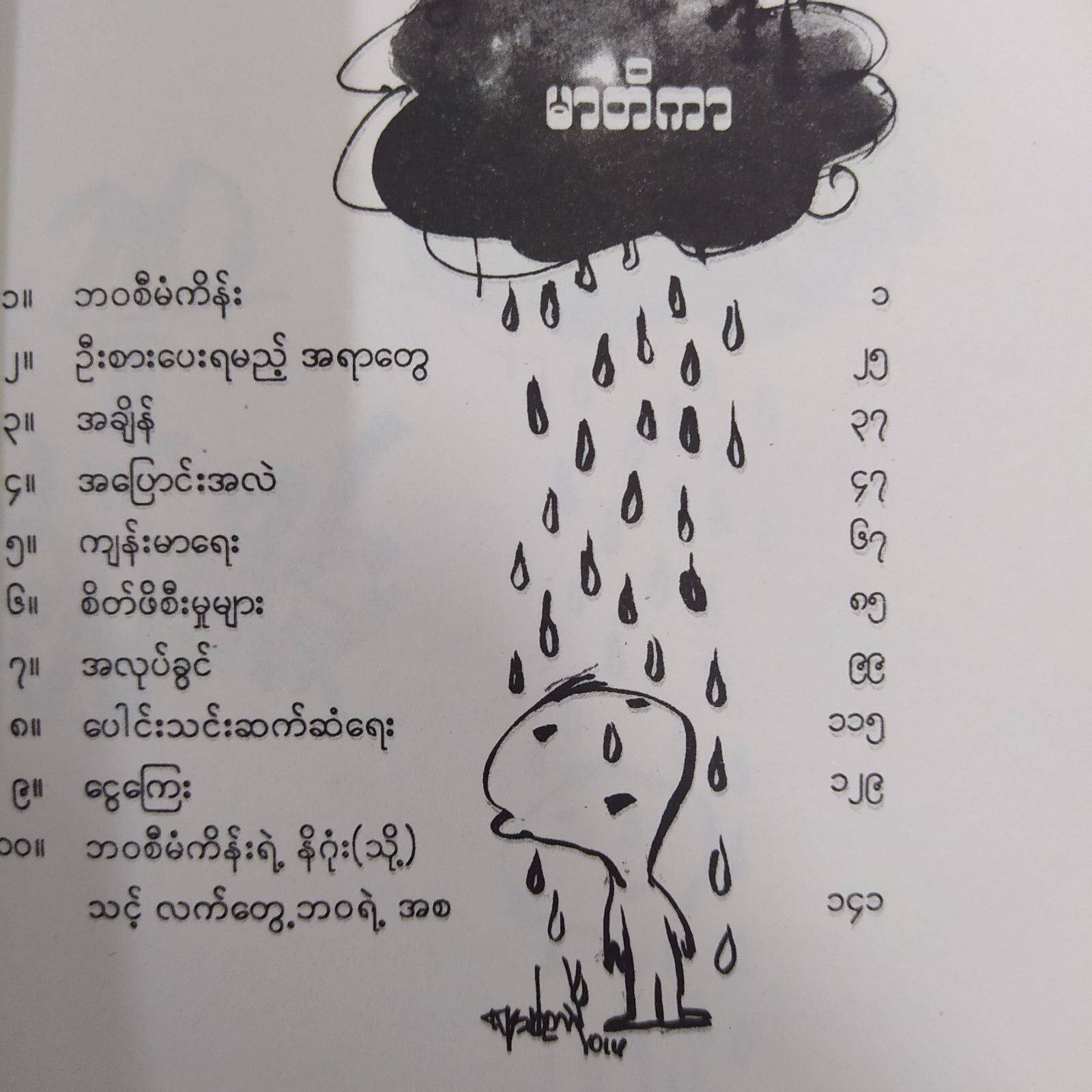 ဘဝစီမံကိန်း ( အောင်စည်သာ)