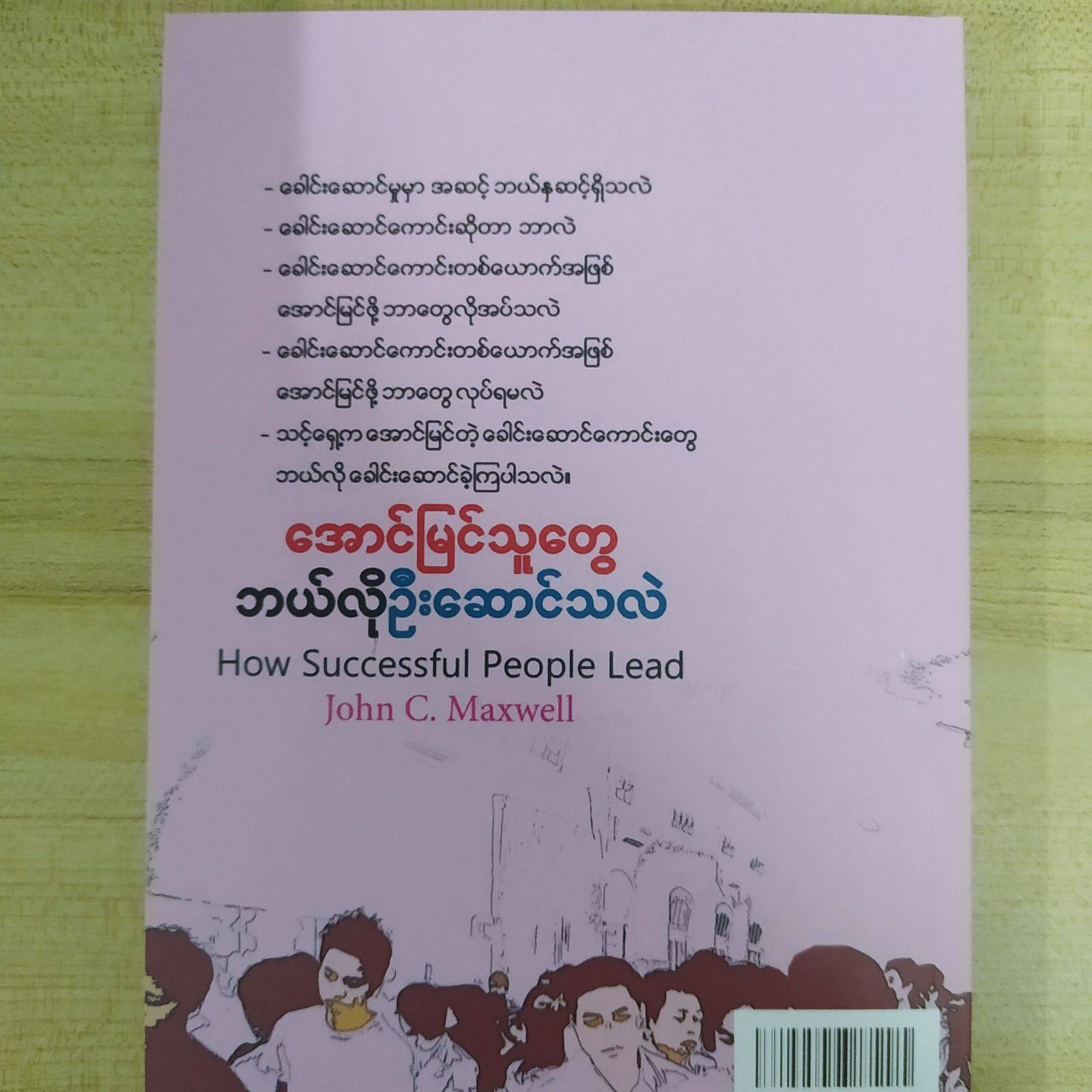 အောင်မြင်သူတွေ ဘယ်လိုဦးဆောင်သလဲ ( အောင်စည်သာ)