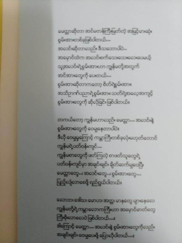 မေတ္တာ..အလင်းနဲ့ စွမ်းအား (မွန်ဟော်စီ)