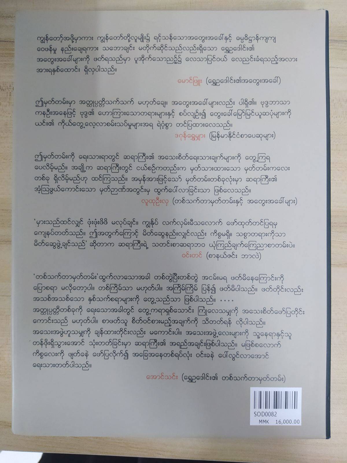 တစ်သက်တာမှတ်တမ်းနှင့် အတွေးအခေါ်များ (ရွှေဥဒေါင်း)
