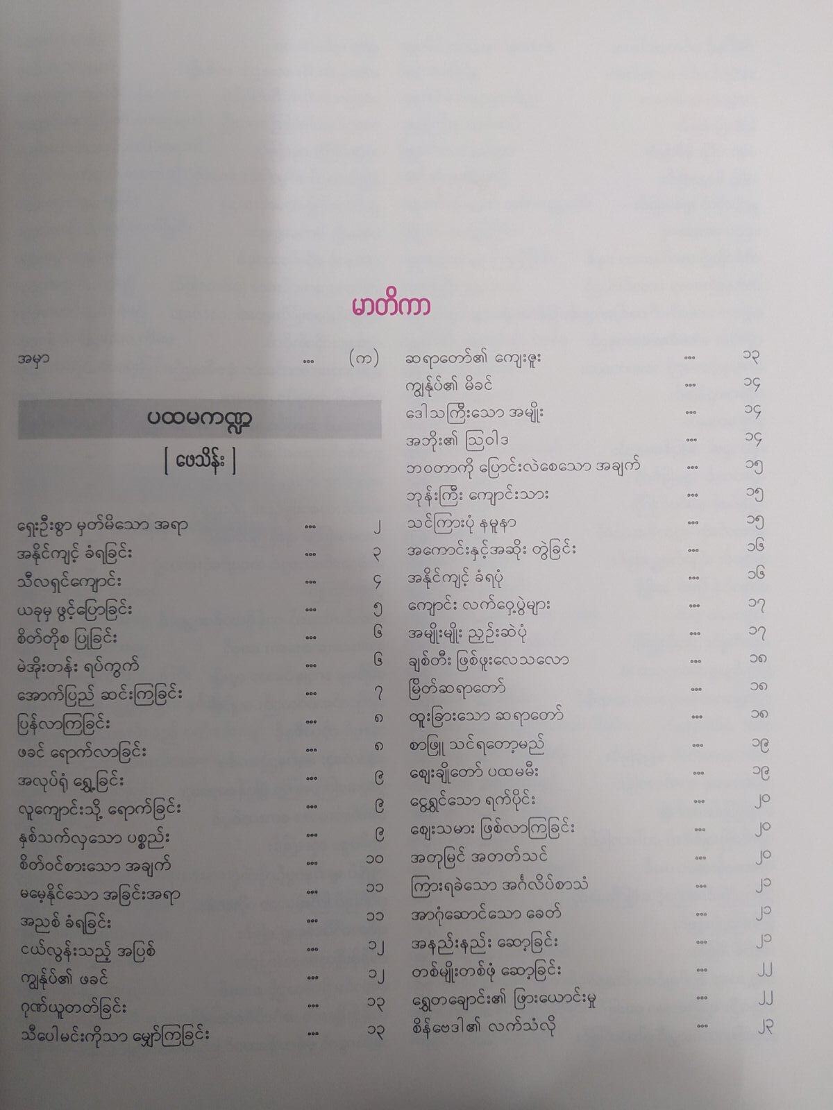 တစ်သက်တာမှတ်တမ်းနှင့် အတွေးအခေါ်များ (ရွှေဥဒေါင်း)
