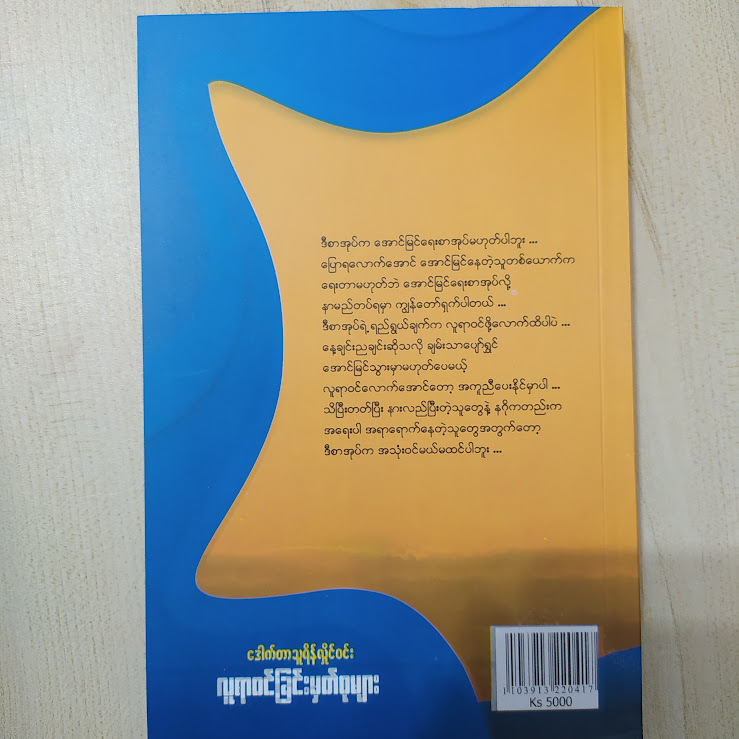 လူရာဝင်ခြင်းမှတ်စုများ (သူရိန်လှိုင်ဝင်း)