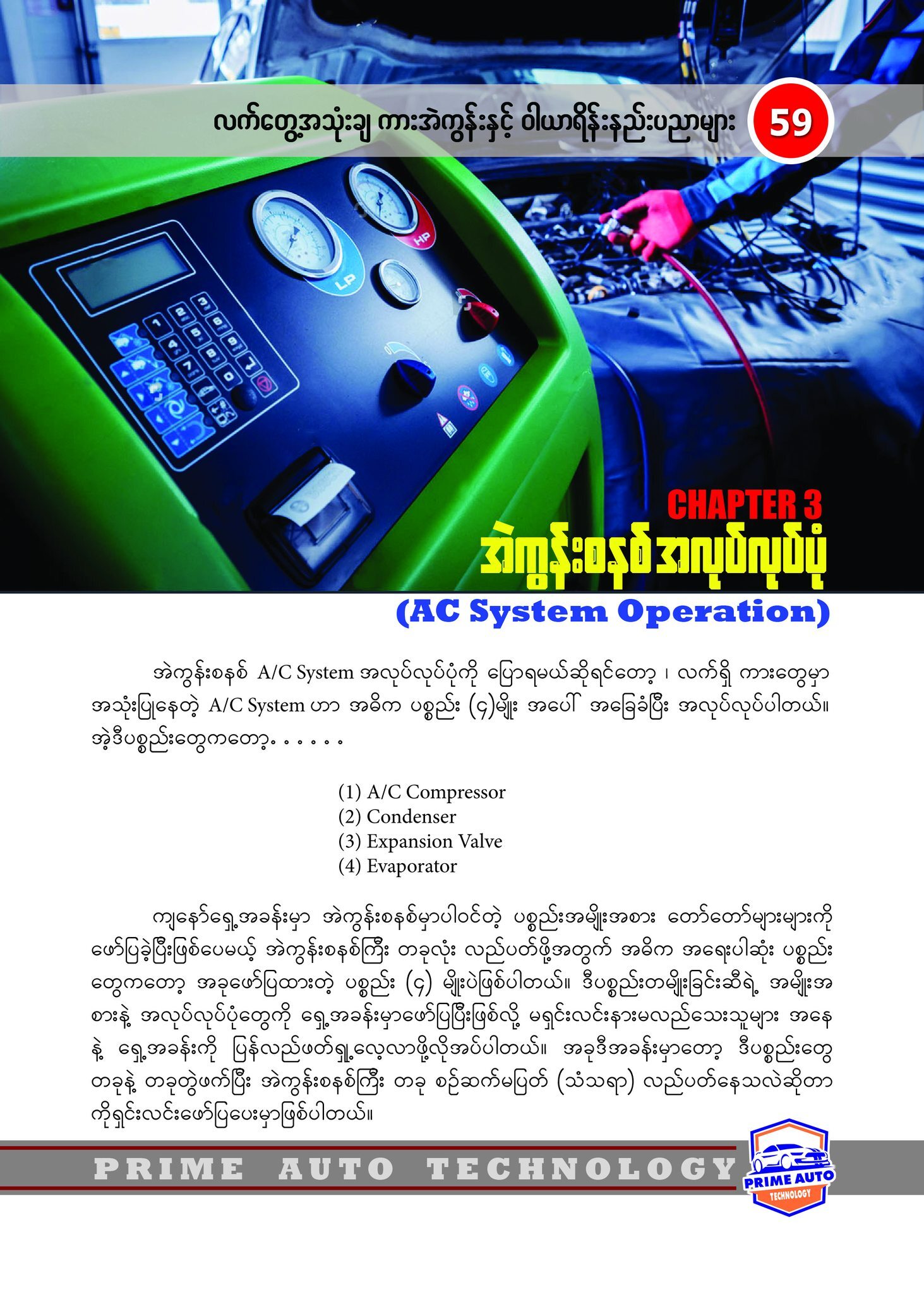 လက်တွေ့အသုံးချ ကားအဲကွန်းနှင့် ဝါယာရိန်း နည်းပညာများ (လင်းဇာနည်)
