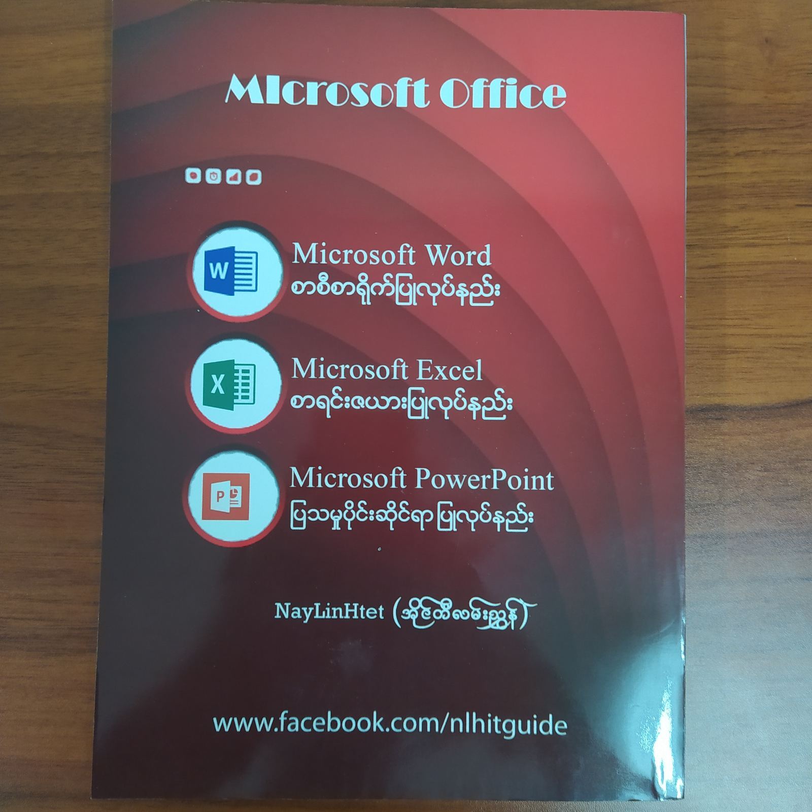 Microsoft Office အသုံးပြုနည်းလမ်းညွှန်
