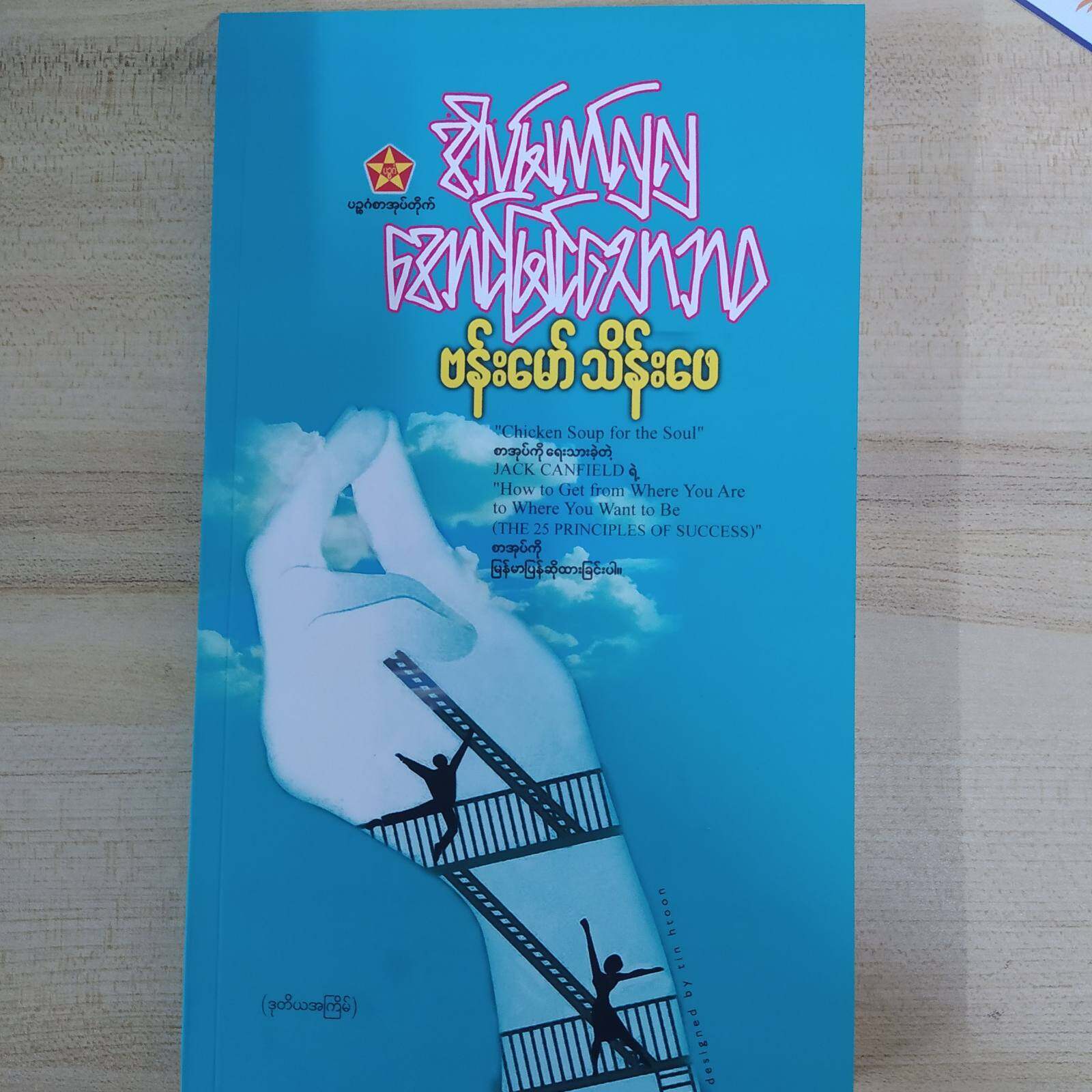 အိပ်မက်လှလှ အောင်မြင်သောဘဝ (ဗန်းမော်သိန်းဖေ)