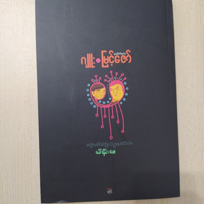 ပျောက်ဆုံးသွားသောမိန်းမ (ဂျုး-ဒေါက်တာမြင့်ဇော်) s