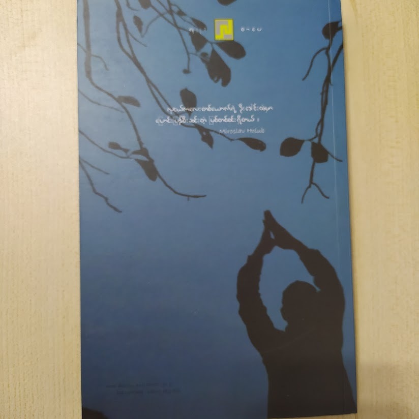 လရောင်အောက်ဘက် မိုင်အဝေးမှာ (ဂျုး) s