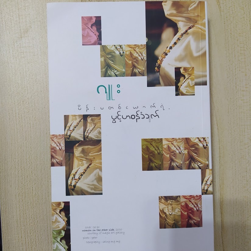 မိန်းမတစ်ယောက်ရဲ့ ဖွင့်ဟဝန်ခံချက် (ဂျုး) s