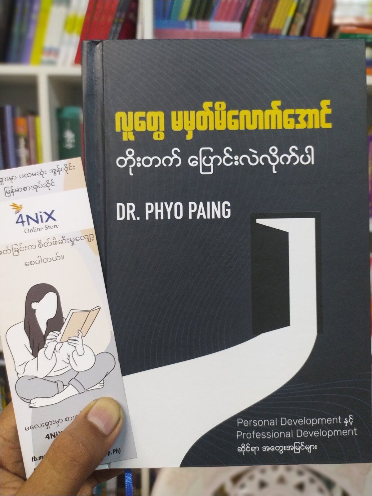 လူတွေမမှတ်မိလောက်အောင် တိုးတက်ပြောင်းလဲလိုက်ပါ (Dr. Phyo Paing) s