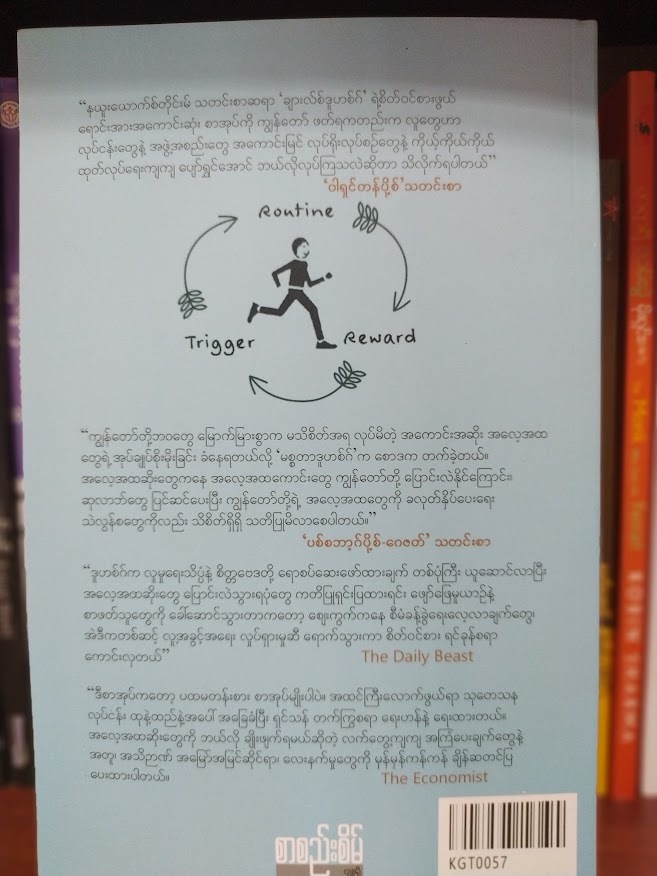အလေ့အထရဲ့ တန်ခိုးစွမ်းအား (ကောင်းသာ)