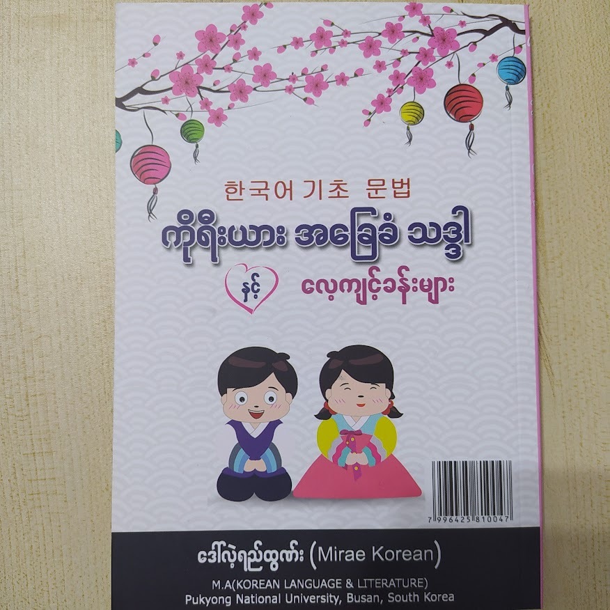 ကိုရီးယား အခြေခံ သဒ္ဒါနှင့် လေ့ကျင့်ခန်းများ ( ဒေါ်လဲ့ရည်ထွန်း (Mirae Korean))