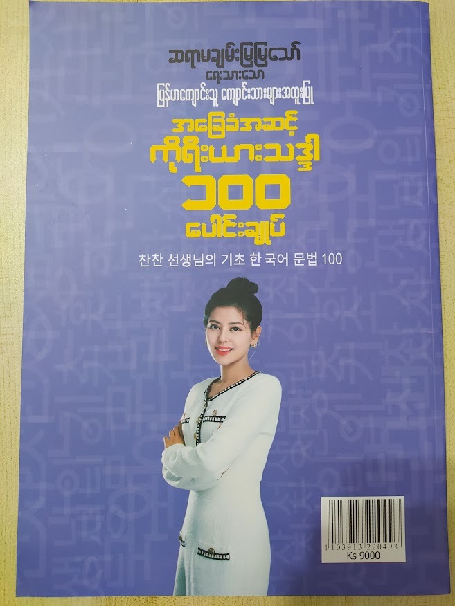 အခြေခံအဆင့် ကိုရီးယား သဒ္ဒါ ၁၀၀ ပေါင်းချုပ် (ချမ်းမြမြသော်)