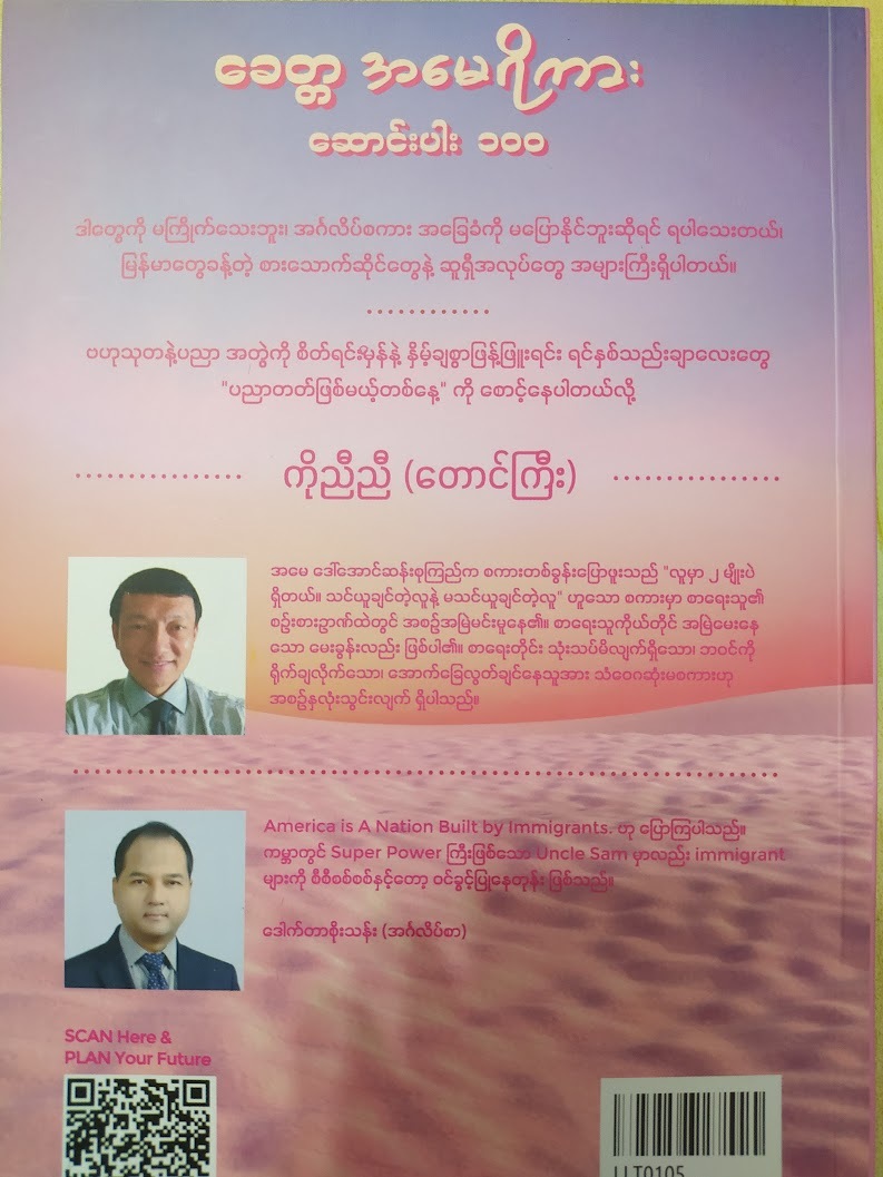 ခေတ္တအမေရိကား ဆောင်းပါး ၁၀၀ ( ကိုညီညီ(တောင်ကြီး))