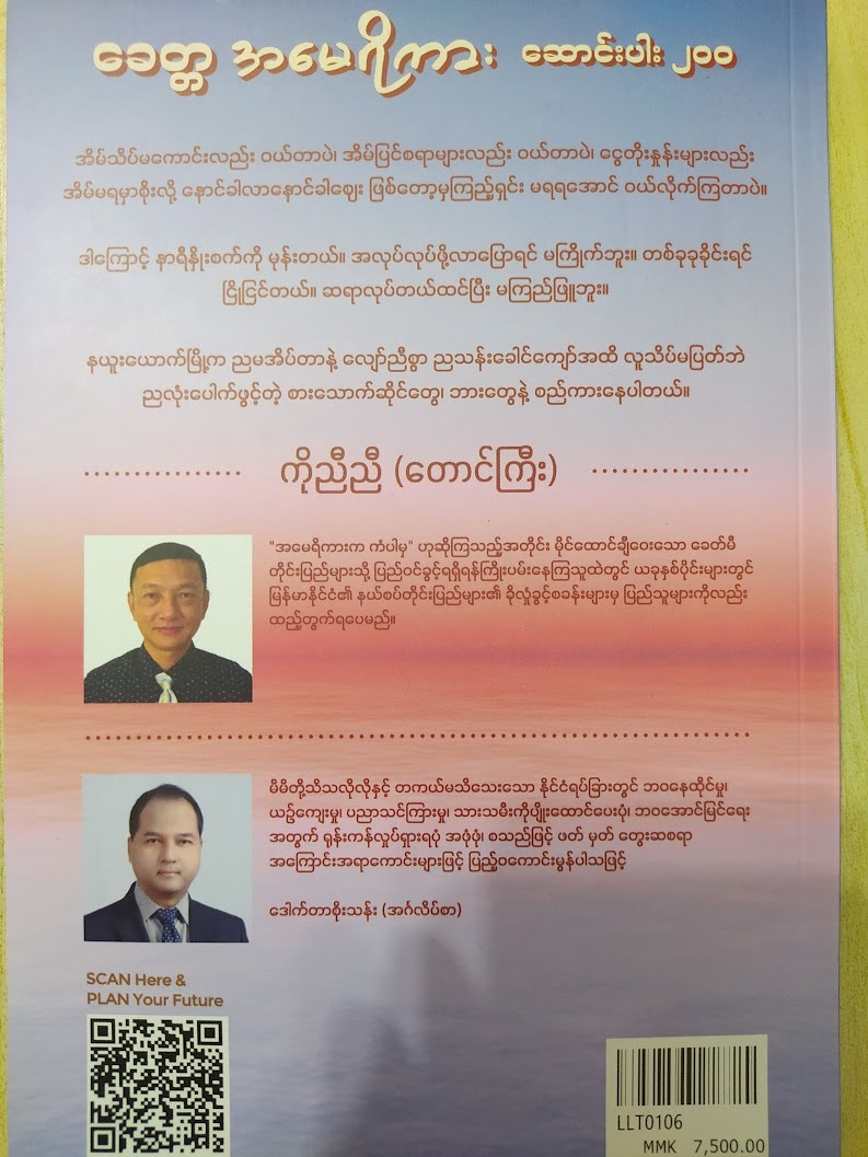 ခေတ္တအမေရိကား ဆောင်းပါး ၂၀၀ ( ကိုညီညီ(တောင်ကြီး))