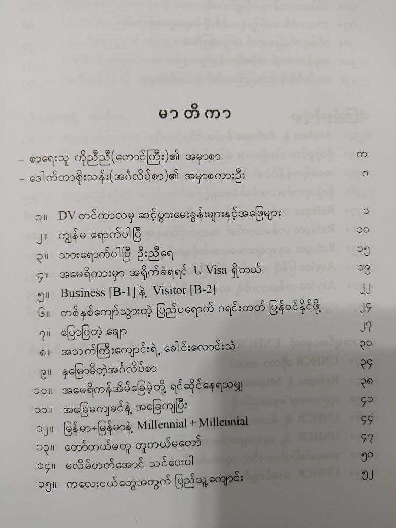 ခေတ္တအမေရိကား ဆောင်းပါး ၂၀၀ ( ကိုညီညီ(တောင်ကြီး))