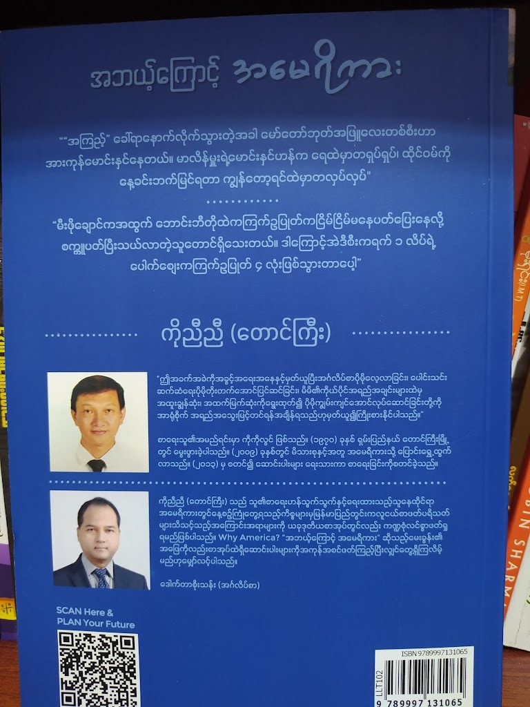 အဘယ့်ကြောင့်အမေရိကား ( ကိုညီညီ(တောင်ကြီး))