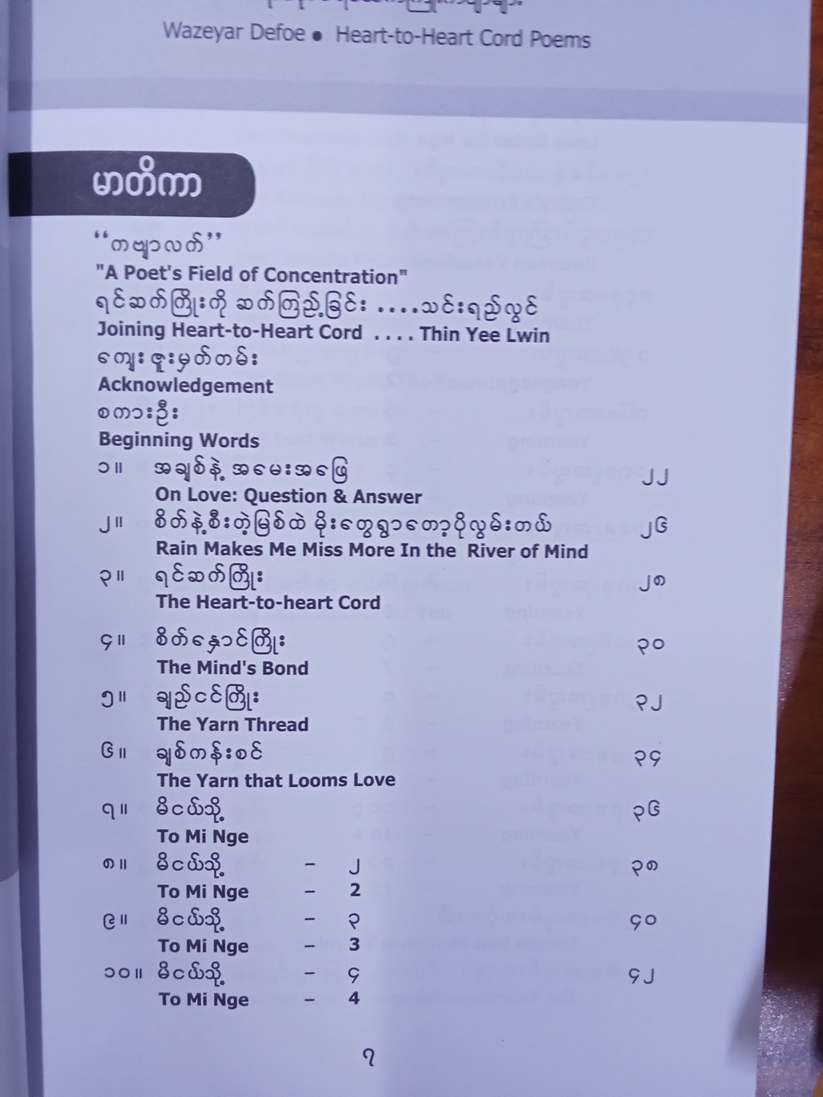 ရင်ဆက်ကြိုးကဗျာများ(ဝဇီရာဒီဖိုး)