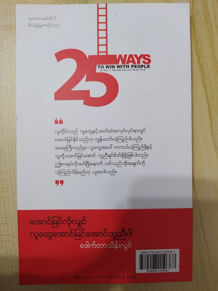 အောင်မြင်လိုလျှင် လူတွေအောင်မြင်အောင်ကူညီပါ။ (ဒေါက်တာသိန်းလွင်)