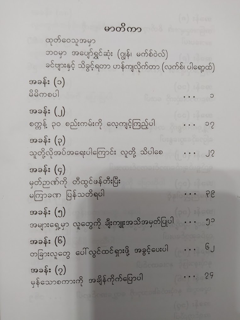 အောင်မြင်လိုလျှင် လူတွေအောင်မြင်အောင်ကူညီပါ။ (ဒေါက်တာသိန်းလွင်)