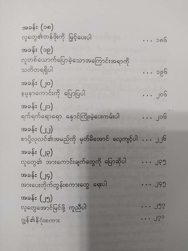 အောင်မြင်လိုလျှင် လူတွေအောင်မြင်အောင်ကူညီပါ။ (ဒေါက်တာသိန်းလွင်)