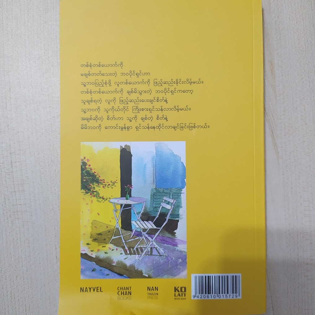ဘဝနှင့် ချစ်ခြင်းမေတ္တာ (နေဗလ်)