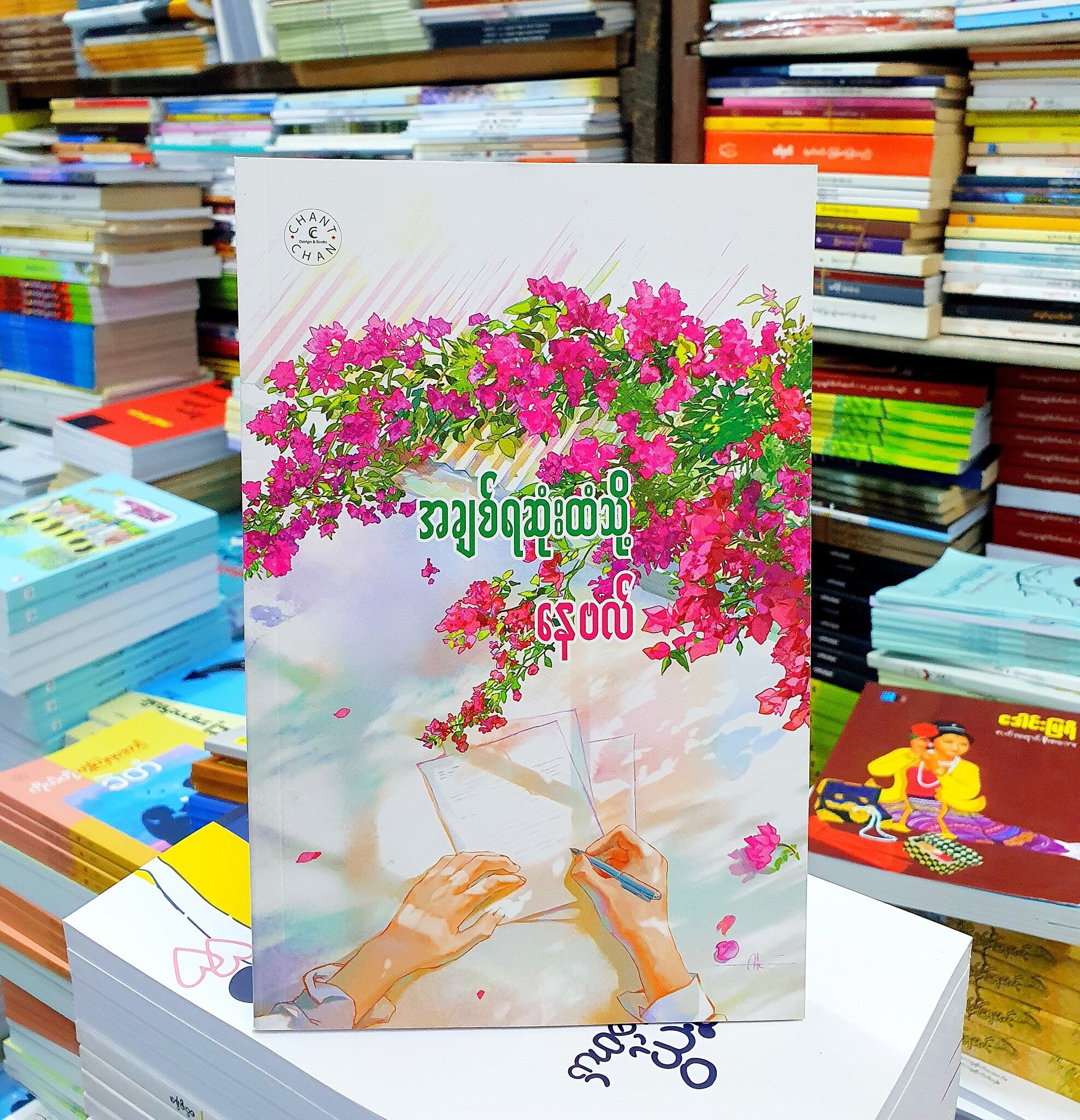 အချစ်ရဆုံးထံသို့ (နေဗလ်)
