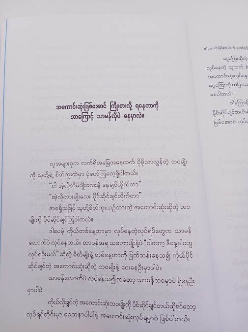 ကံကောင်းခြင်းတံခါးကို စတင်ဖွင့်လှစ်ခြင်း (ထက်ထက်အိန္ဒြေဦး)