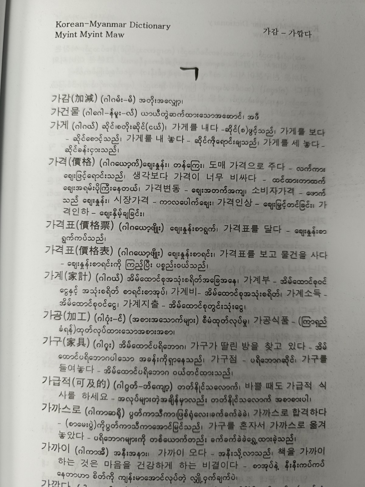 ကိုရီးယား-မြန်မာ အဘိဓာန် (ကဏ္ဍအလိုက် ဝေါဟာရများ) (ဒေါ်မြင့်မြင့်မော်)