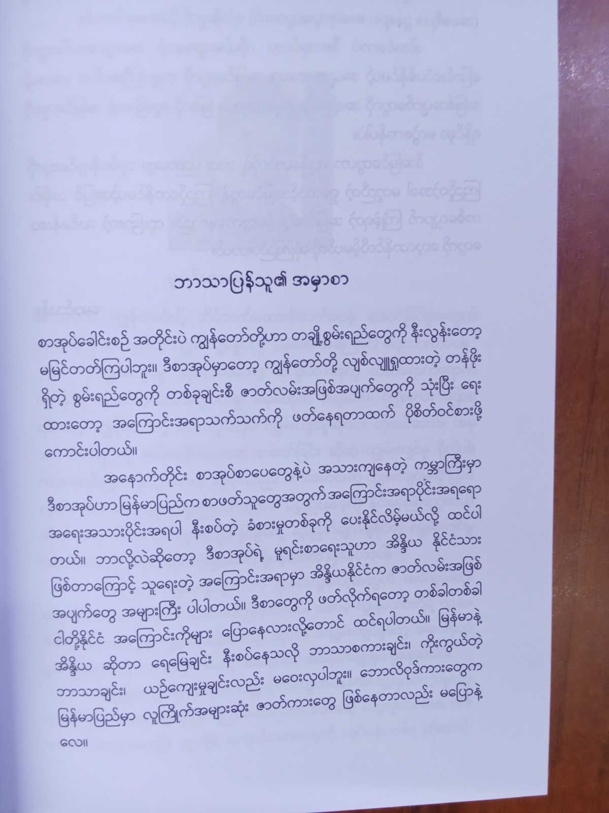 မေ့လျောခံစွမ်းရည်များ(မောင်သန်း-မြန်မာပြန်)