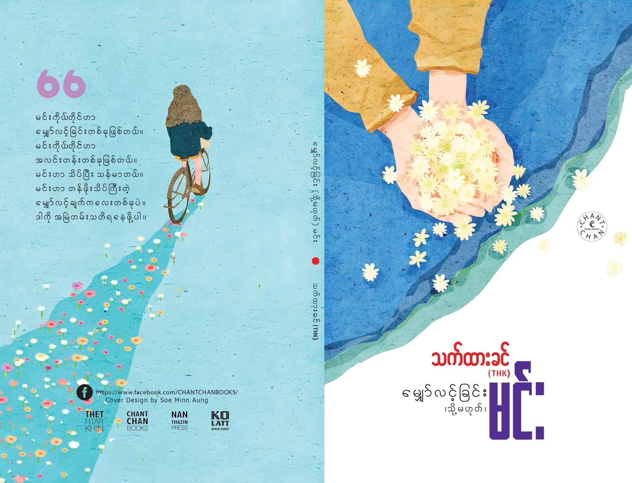 မျှော်လင့်ခြင်း (သို့မဟုတ်) မင်း (သက်ထားခင်)