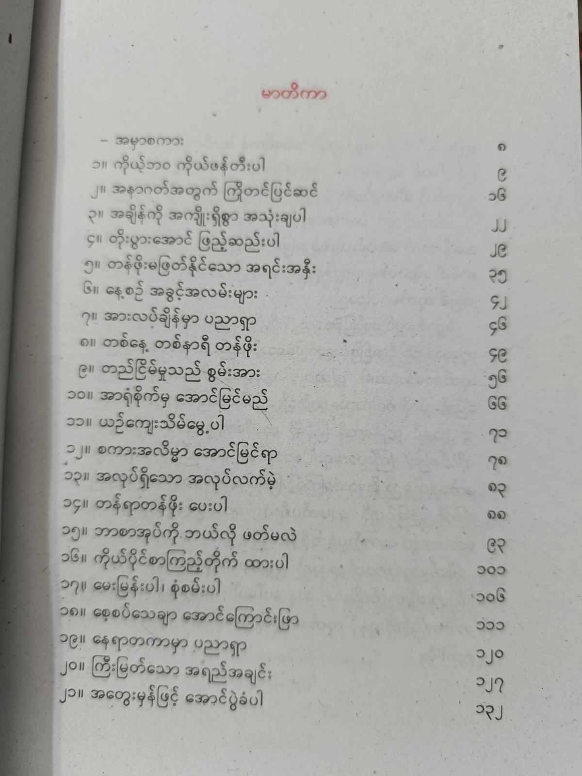 င့ါဘဝ ငါသာသခင် ငါသာဘုရင်