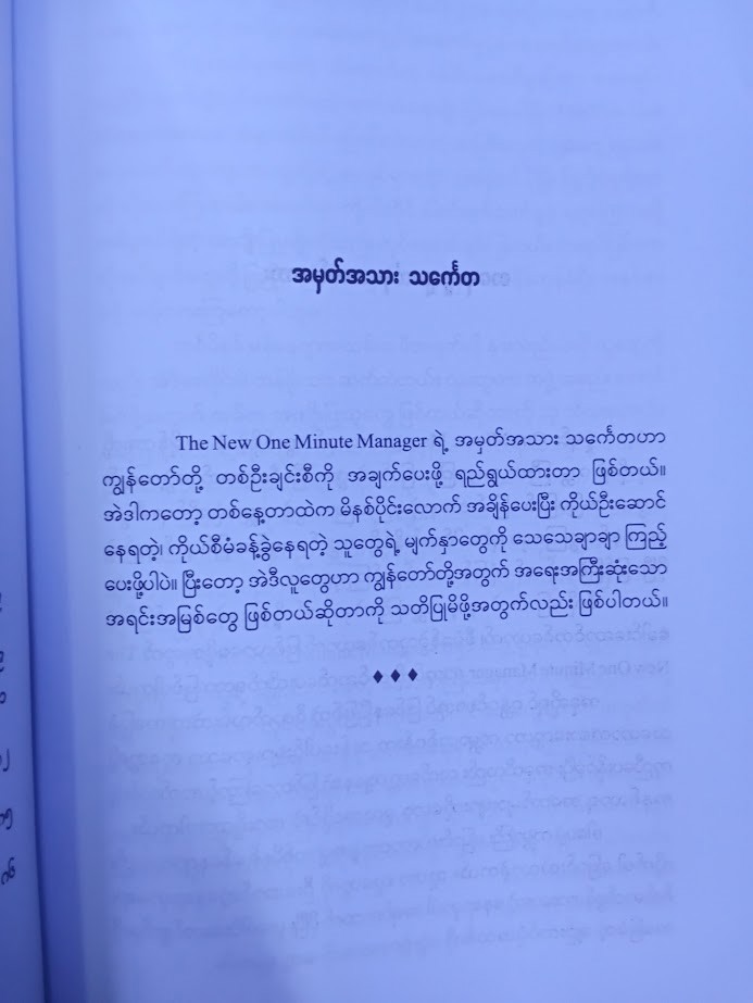 ခေါင်းဆောင်ကောင််းတတ်ထားရမည့် တစ်မိနစ် စီမံခန့်ခွဲမှုနည်းလမ်းသစ်(ထက်ထက်တင်ဇာ)