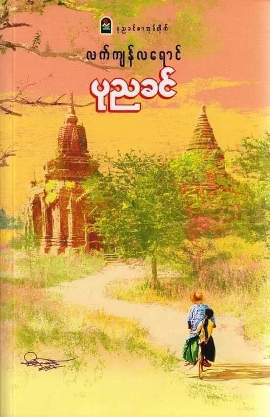 လက်ကျန်လရောင် (ပုညခင်)