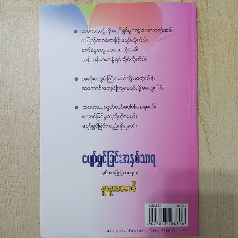 The essence of happiness ပျော်ရွှင်ခြင်းအနှစ်သာရ (နူးနူးအောင်)