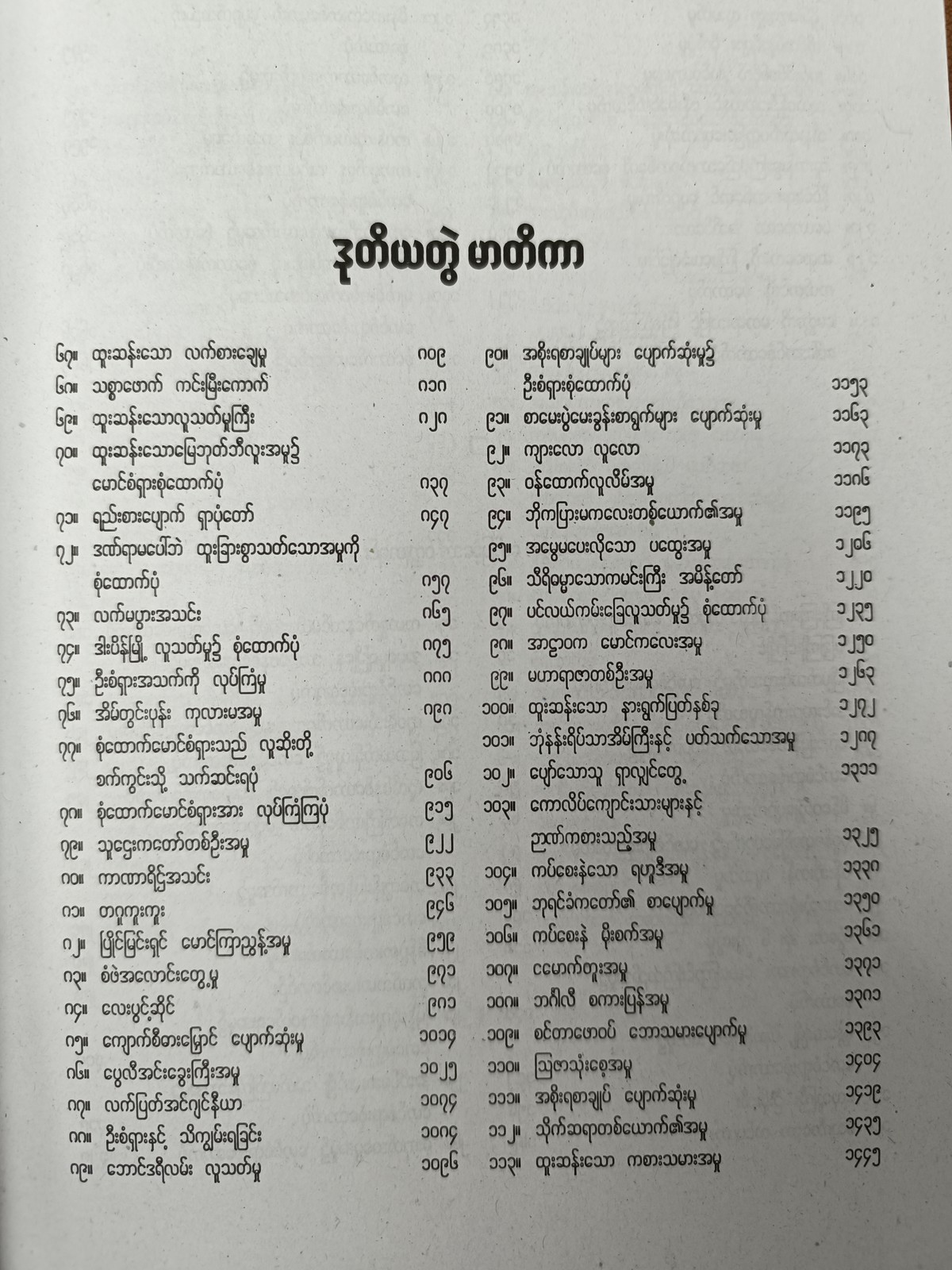 စုံထောက်ဝတ္ထုတို ပေါင်းချုပ်သစ် (၂)